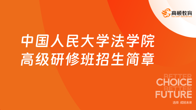 中国人民大学法学院高级研修班招生简章