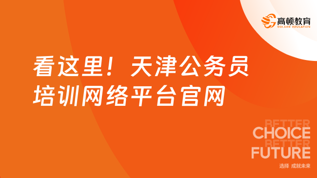 看這里！天津公務員培訓網(wǎng)絡平臺官網(wǎng)