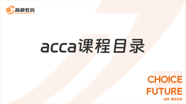 acca課程目錄是怎樣的？學(xué)姐來給大家介紹！