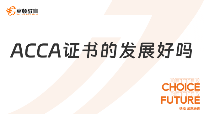 ACCA證書的發(fā)展好嗎？學(xué)姐解答來了！