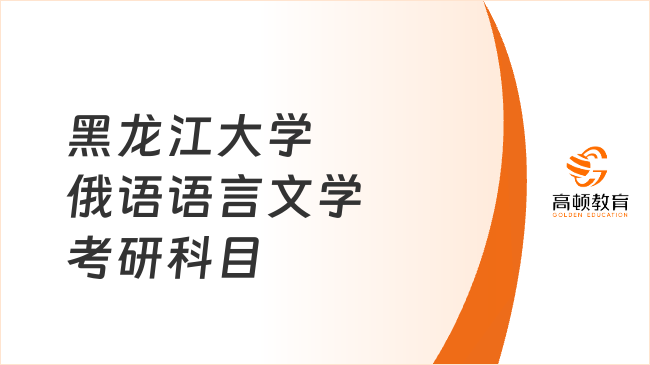 黑龙江大学俄语语言文学考研科目