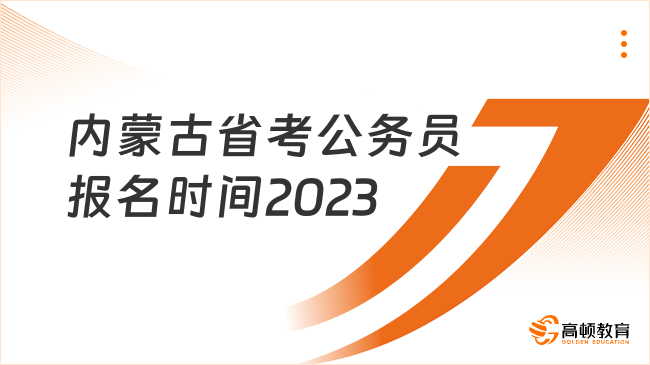 内蒙古省考公务员报名时间2023