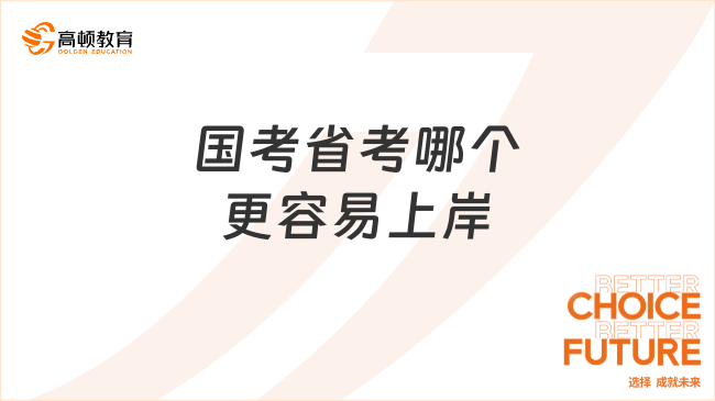 國(guó)考省考哪個(gè)更容易上岸