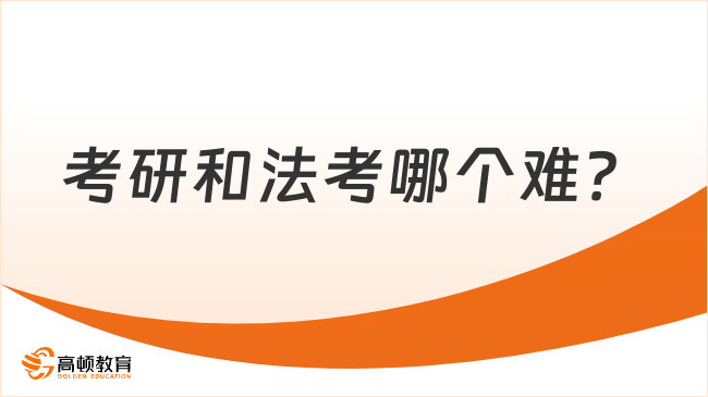 考研和法考哪個(gè)難？學(xué)姐分析