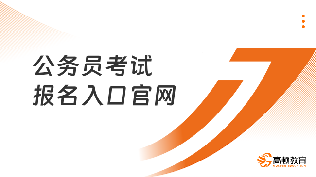 公務員考試報名入口官網