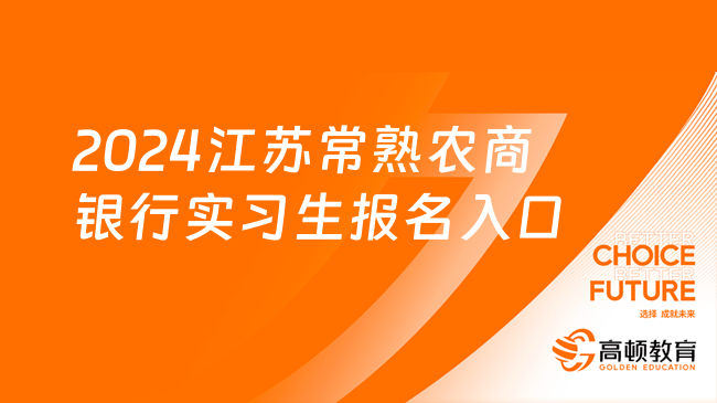 2024江苏常熟农商银行实习生报名入口