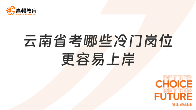 云南省考哪些冷門崗位更容易上岸