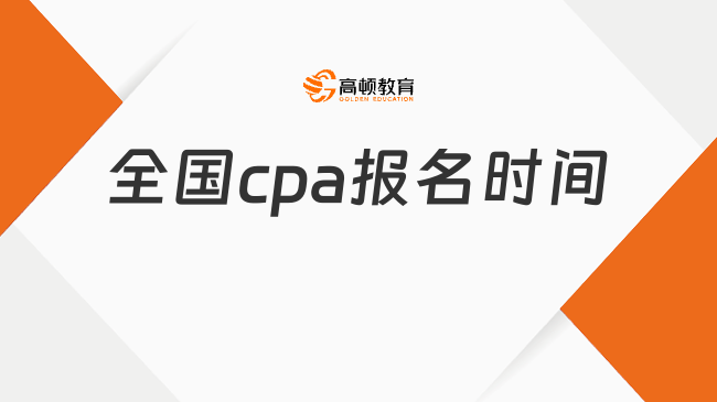 2024年全國cpa報(bào)名時(shí)間：4月8日—30日，附報(bào)名入口