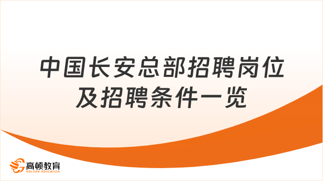 中國長安總部招聘崗位及招聘條件一覽