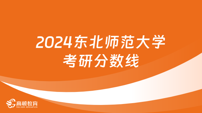 2024东北师范大学考研分数线什么时候出？