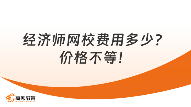 經濟師網校費用多少？價格不等！