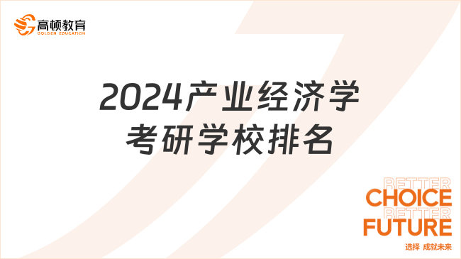 2024产业经济学考研学校排名情况出炉！北京大学居榜首