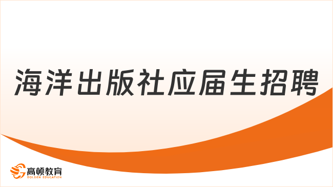 海洋出版社有限公司2024年招聘應(yīng)屆畢業(yè)生2人公告