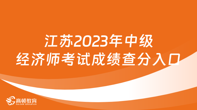 江苏2023年中级经济师考试成绩查分入口开通！