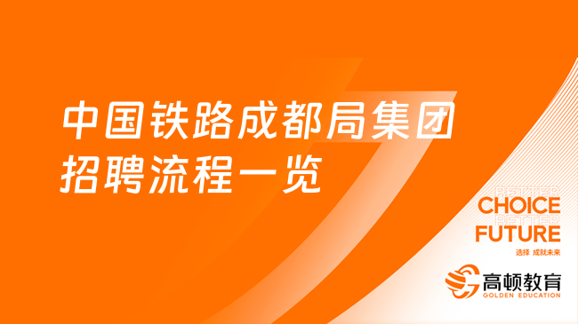 中国铁路成都局集团有限公司招聘流程一览