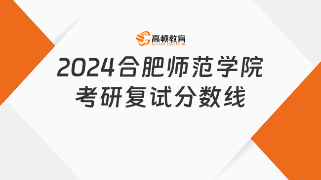 2024合肥師范學(xué)院考研復(fù)試分?jǐn)?shù)線更新了嗎？