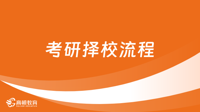 考研择校流程是什么样的？怎么选择合适的院校？