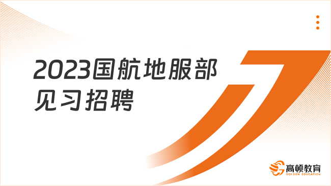 中国航空集团招聘|2023年国航股份地面服务部就业见习岗位招聘公告