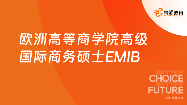 歐洲高等商學院高級國際商務碩士EMIB申請條件！免聯考碩士招生指引！