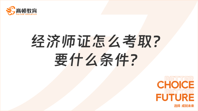 2024经济师证怎么考取？需要什么条件？