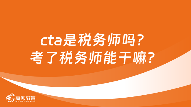 cta是税务师吗？考了税务师能干嘛？