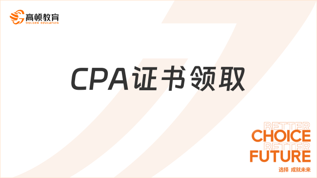 CPA证书领取