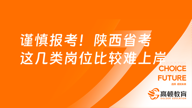 谨慎报考！陕西省考这几类岗位比较难上岸