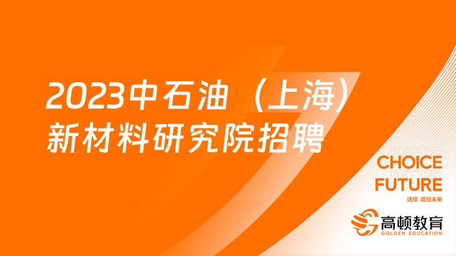 中國石油社會招聘|2023中石油（上海）新材料研究院招聘公告