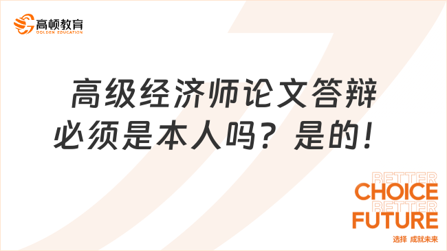 高级经济师论文答辩必须是本人吗？是的！