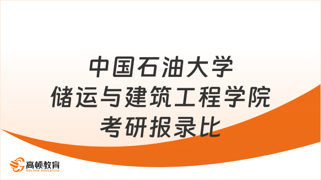 中國石油大學(華東)儲運與建筑工程學院歷年考研報錄比多少？