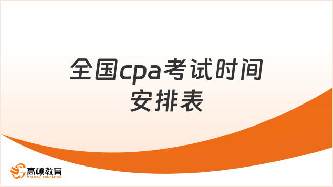 全国cpa考试时间安排表（2024），附各科考试时长