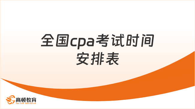 全國cpa考試時間安排表（2024），附各科考試時長