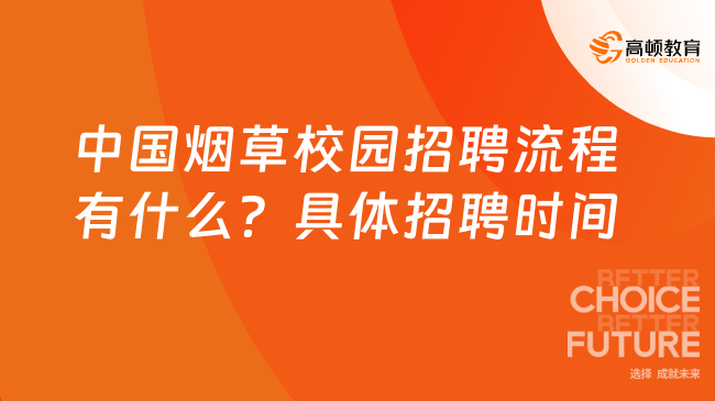 中國煙草校園招聘流程有什么？具體招聘時間一覽