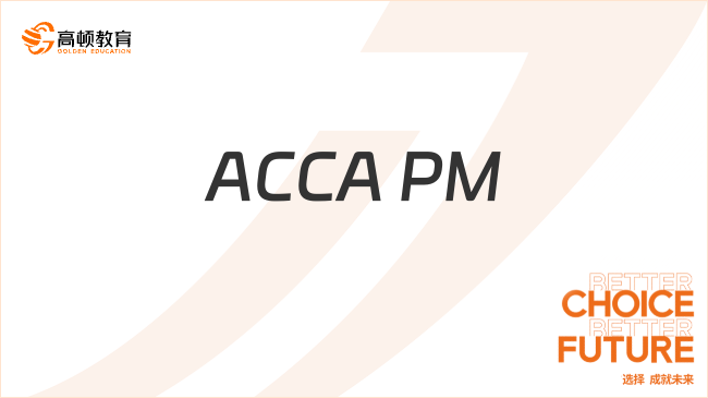 ACCA PM考前1个月，你该做些什么？