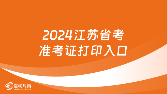 2024江蘇省考準(zhǔn)考證打印入口