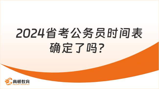 2024省考公務(wù)員時(shí)間表確定了嗎？