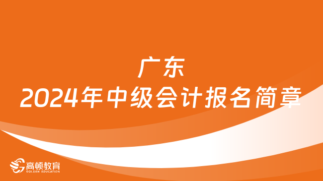 广东2024年初级会计报名时间:1月5日至1月26日