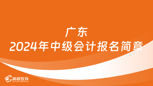 廣東2024年中級會計報名時間及條件公布