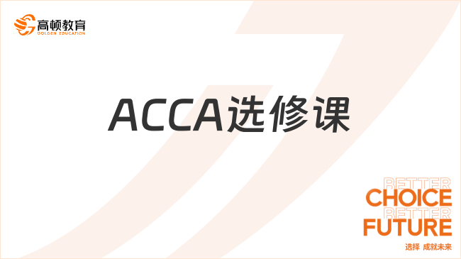 ACCA选修课