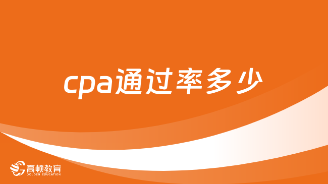 cpa通過率多少