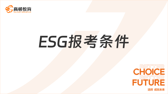 ESG报考条件