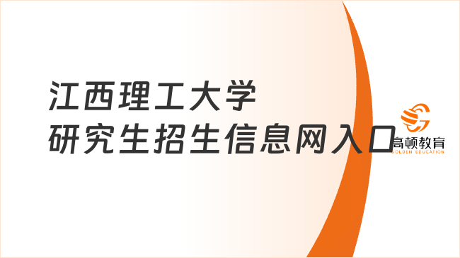 江西理工大學(xué)研究生招生信息網(wǎng)入口登錄！報(bào)名入口