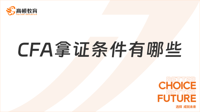 今日解答：2024年CFA拿證條件有哪些？