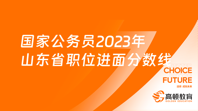 国家公务员2023年山东省职位各部门进面分数线参考