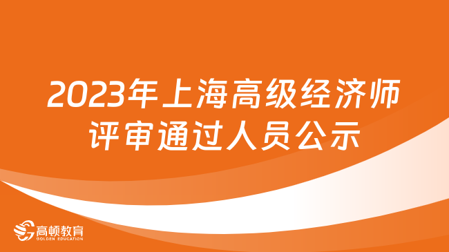 2023年上海高级经济师评审通过人员公示