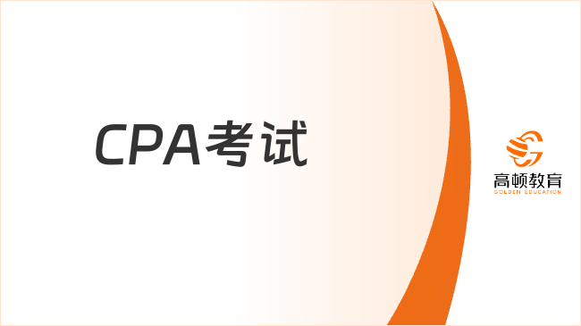 中注协最新公布：这些人CPA成绩取消、终身禁考！原因是...