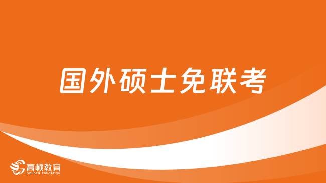 國外碩士免聯(lián)考是什么？一文帶你弄懂，快來了解