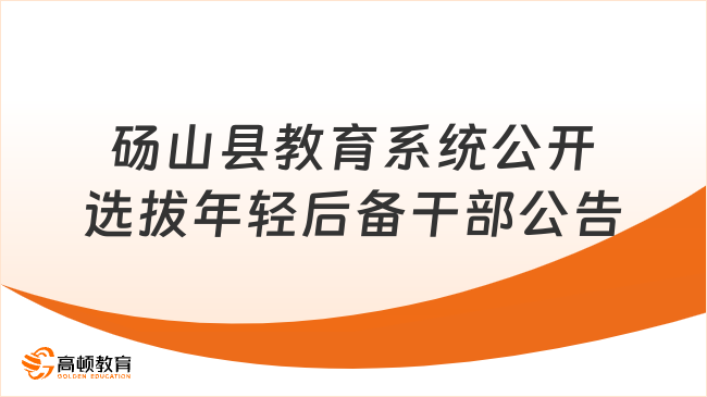 招90人！2023宿州碭山縣教育系統(tǒng)公開選拔年輕后備干部公告