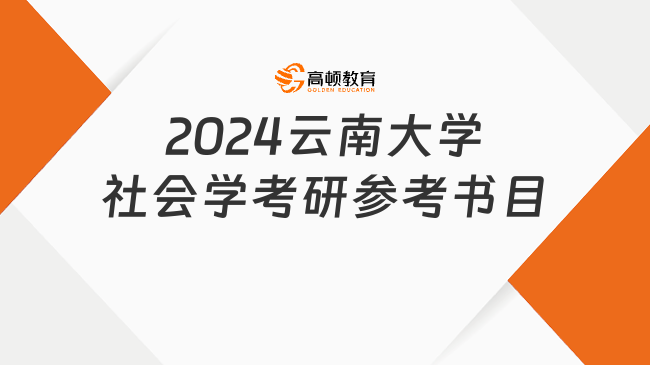 2024云南大学社会学考研参考书目大全！含报考要求