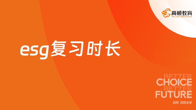 esg复习时长最少要准备多久？点击了解！